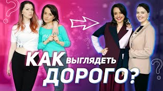 10 секретов как выглядеть ДОРОГО. Часть 1