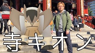 テラキオンレイドin浅草 伝説と抹茶と銭湯と私 ポケモンgo Youtube