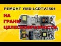 Ремонт БП ЖК ТВ YMD-LCDTV2501