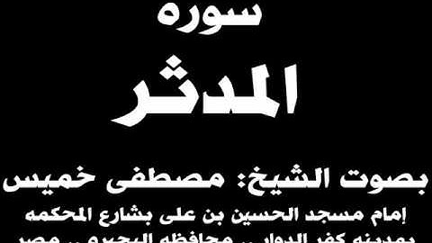 074- سوره المدثر بصوت الشيخ مصطفى خميس