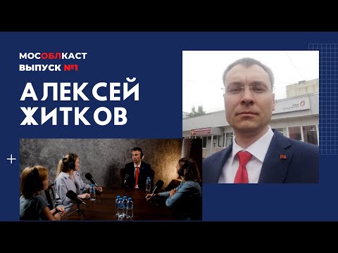 Лобня - Алексей Житков: скорая помощь для Лобни, пожарные дружины, свалки (Выпуск №1)