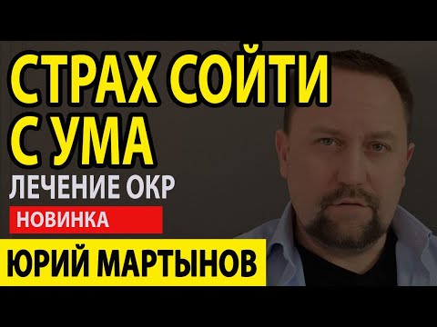 Страх сойти с ума невроз | Страх сойти с ума при неврозе | Страх сойти с ума как бороться Вам