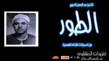 سورة الطور للشيخ عبد الرحمن الدروي من روائع تسجيلات الإذاعة المصرية