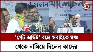 মঞ্চে চেহারা দেখানো নেতাদের সরিয়ে দিলেন ওবায়দুল কাদের | Obaidul Quader | Channel 24