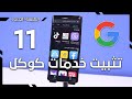 تثبيت خدمات Google على اجهزة هواوي || خلال 5 دقائق فقط 🚀 || الطريقة الجديدة 11 🔥