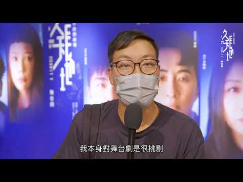 當《久天長地》遇上觀眾