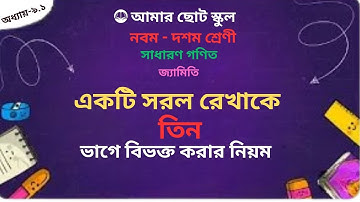 How to divide a straight line into 3 parts || কিভাবে সরলরেখাকে ৩ ভাগে ভাগ করা যায় ।| ssc