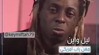 lil wayne embarrassing saudi arabia |  يهين المملكة العربية السعودية مغني الراب الأميركي “ليل واين”