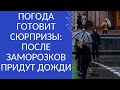 ПОГОДА ГОТОВИТ СЮРПРИЗЫ: ПОСЛЕ ЗАМОРОЗКОВ ПРИДУТ ДОЖДИ