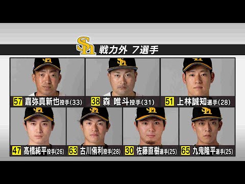 「ホークスには感謝しかない」森・上林・嘉弥真ら７選手に戦力外通告…