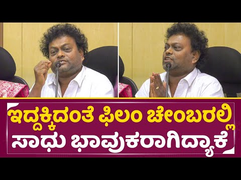 ಇದ್ದಕ್ಕಿದಂತೆ ಫಿಲಂ ಚೇಂಬರ್ ನಲ್ಲಿ ಸಾಧು ಭಾವುಕರಾಗಿದ್ಯಾಕೆ |Doctorate for Sadhu Kokila | Film Chamber |SStv ಇದ್ದಕ್ಕಿದಂತೆ ಫಿಲಂ ಚೇಂಬರ್ ನಲ್ಲಿ ಸಾಧು ಭಾವುಕರಾಗಿದ್ಯಾಕೆ |Doctorate for Sadhu Kokila | Film Chamber |SStv