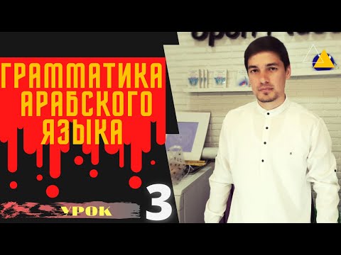 Грамматика Арабского языка УРОК № 3  ПАДЕЖИ  (подготовка к грамматическому разбору)