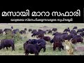 വൈൽഡ്‌ലൈഫ് പ്രേമികളുടെ സ്വപ്ന യാത്ര- Masai Mara safari day 1|Africa malayalam Food and Travel Vlog|