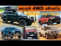 4WD ප්‍රශ්න වලට පිලිතුරු - 1 | 4WD Q & A - 1| GUTD Grip | Yana Ena Gaman