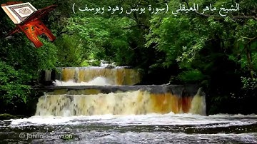 الشيخ ماهر المعيقلي - سورة يونس وهود ويوسف كاملة عالية الجودة