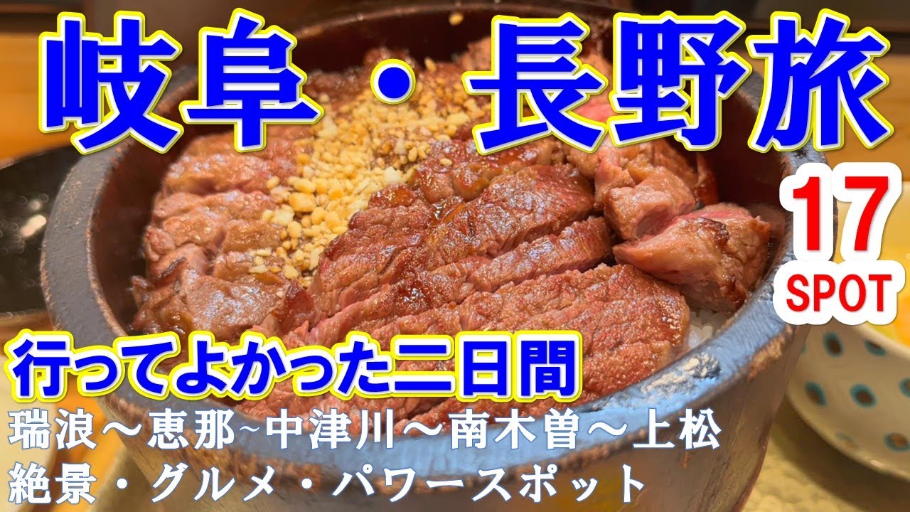 【岐阜・長野の旅】　瑞浪市～恵那市～中津川市～南木曽町～上松町でグルメに温泉、絶景、パワースポットめぐり岐阜県・長野県！最高です！