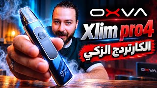 Xlip pro 4 مع الكارتريدچ الزكي 🤔