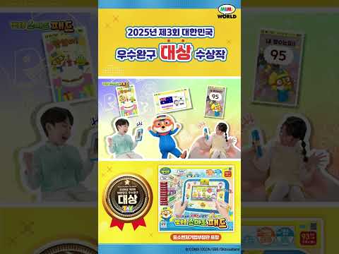 뽀로로 스마트패드 2025 대한민국 우수완구 대상 수상