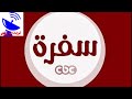 تردد قناة سي بي سي سفرة الجديد 2020 CBC Sofra TV علي النايل سات 