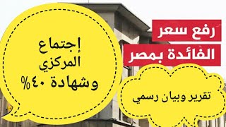 و قرارات البنك المركزى المصرى الجديدة\أفضل استثمار من البنك الاهلي وبنك مصر\ افضل شهادات الاستثما