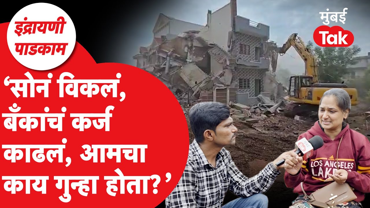 PCMC Demolition इंद्रायणीच्या पात्रातील ३६ बंगले पाडले, महिलांचे अश्रू थांबता थांबेना| Pune