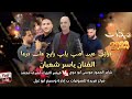 درازي عين امي يلي رايح على درعا 2025 الفنان ياسر شعبان مجوز موسى ابو حوى المايسترو اشرف محمد درازي عين امي يلي رايح على درعا 2025 الفنان ياسر شعبان مجوز موسى ابو حوى المايسترو اشرف محمد