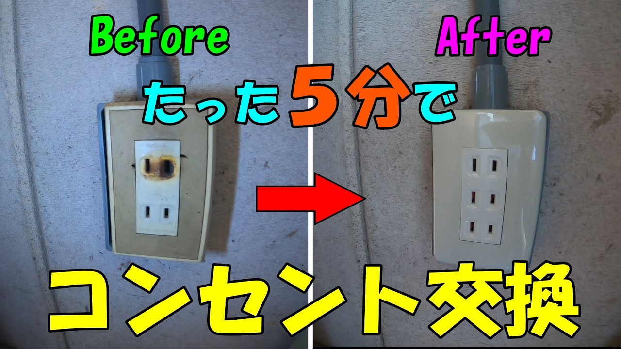 【DIY】実は簡単！コンセントを交換する方法！ＤＩＹで電気工事！#コンセント#電気工事士