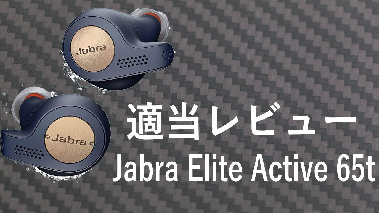 適当レビュー？ 完全ワイヤレスイヤホン Jabra Elite Active 65t
