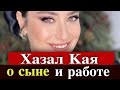 Хазал Кая рассказала о сыне и будущей работе