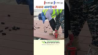 세라믹데크 시공 방법                               #데크 #세라믹데크 #불연성 #화재 #건축 #조경 #국산 #디자인 #휴먼이엔티 #친환경 #내구성 #휨없는