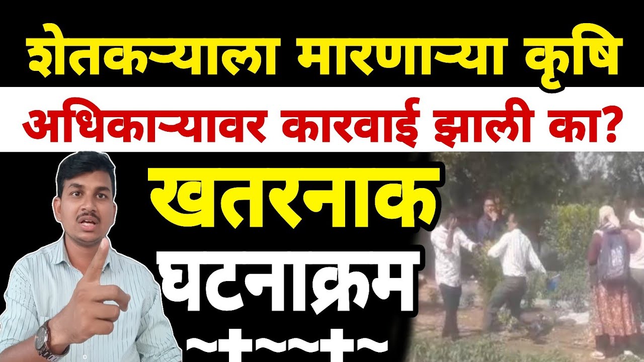 कायदा हातात घेणाऱ्या अधिकाऱ्यावर कारवाई झाली का? | Dnyaneshwar Kharat Patil