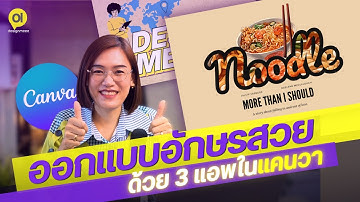 ออกแบบตัวอักษรสวยด้วย 3 แอพแคนวาไว้ทำพาดหัว โปสเตอร์ งานพรีเซนเทชั่น