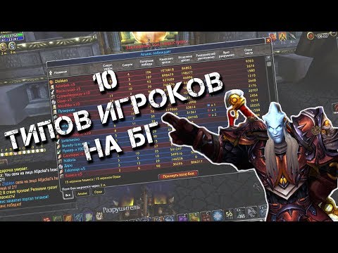10 ТИПОВ ИГРОКОВ НА БГ // WOW CIRCLE 3.3.5 MACHINIMA