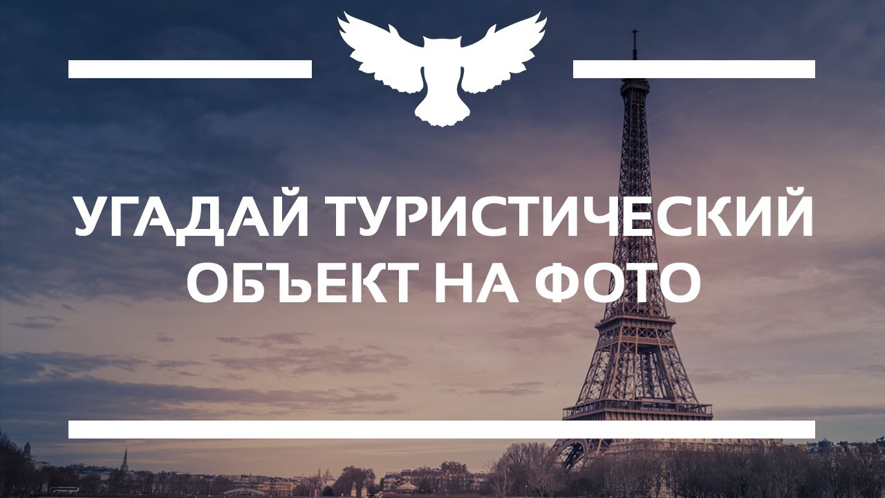 Угадай достопримечательность по Угадай достопримечательность по