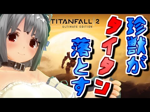 【titanfall2/PS5】珍獣がタイタン落とす 10/21【vtuber】