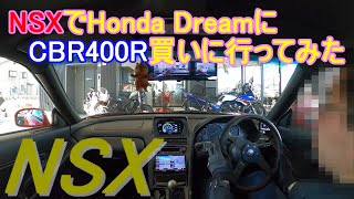 NSXでHonda DreamにCBR400を買いに行ってみた