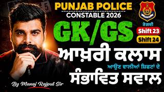 Punjab Police Constable Exam Preparation 2026 | Punjab Police GK GS Paper Analysis |Manoj Rajput Sir