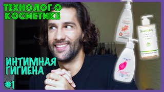 Lactacyd, Compliment, GreenIDeal || обзор средств интимной гигиены || ТЕХНОЛОГ О КОСМЕТИКЕ