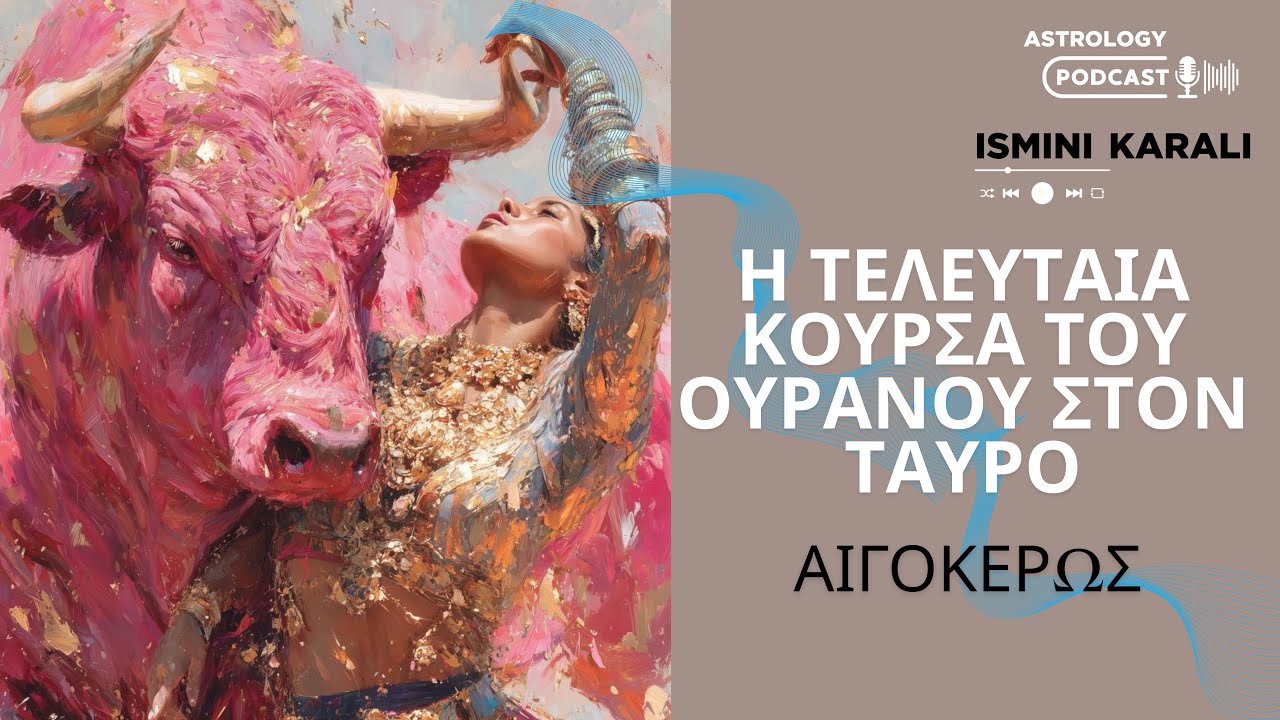 ΑΙΓΟΚΕΡΩΣ: Η ΤΕΛΕΥΤΑΙΑ ΚΟΥΡΣΑ ΤΟΥ ΟΥΡΑΝΟΥ ΣΤΟΝ ΤΑΥΡΟ