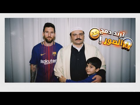 ترند دمج الصور كبير وصغير جديد