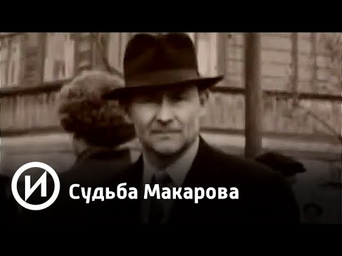 Бейне: Николай Макаров: қысқаша өмірбаян