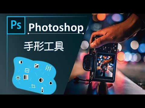 Photoshop教學：手形工具應用，平移並且旋轉檢視圖片