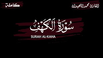 سورة الكهف كاملة || القارئ محمد اللحيدان