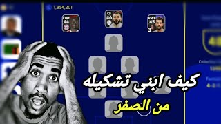 كيف بناء تشكيله من الصفر 🤔 بيس2023 موبايل efootball