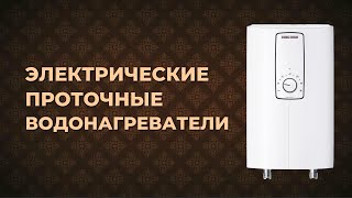 Рейтинг лучших электрических проточных водонагревателей 2023года