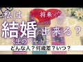 素敵なお相手が待っています✨結婚の時期はいつ？相手の特徴💖【恋愛 タロット占い】