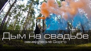 Дым на свадьбе в лесу (дымовая шашка)