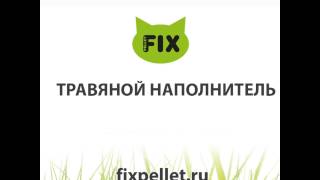 Наполнитель FIX, травяной наполнитель для котят и кошек, для грызунов, крыс, хорьков, шиншилл, белок Наполнитель FIX, травяной наполнитель для котят и кошек, для грызунов, крыс, хорьков, шиншилл, белок