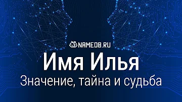 Значение имени Илья: карма, характер и судьба