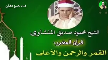 تلاوة تفوق معايير الجمال لعميد القراء الشيخ محمود صديق المنشاوي سورة القمر والرحمن الأعلى #المنشاوي